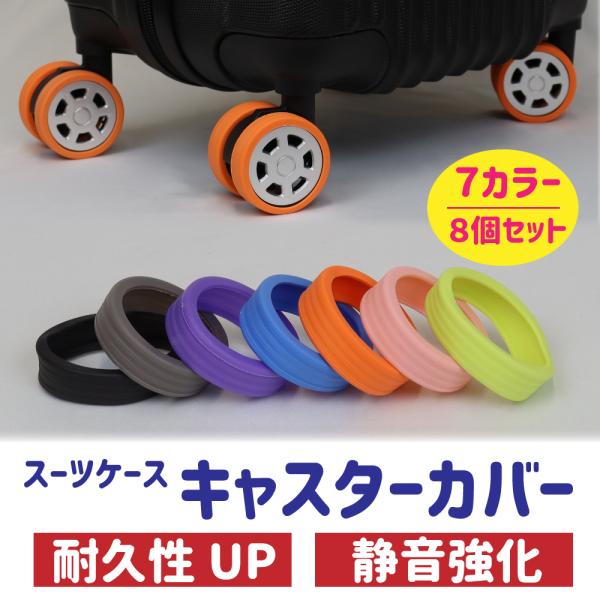 キャスターカバー ゴム シリコン 8個セット スーツケース キャリー