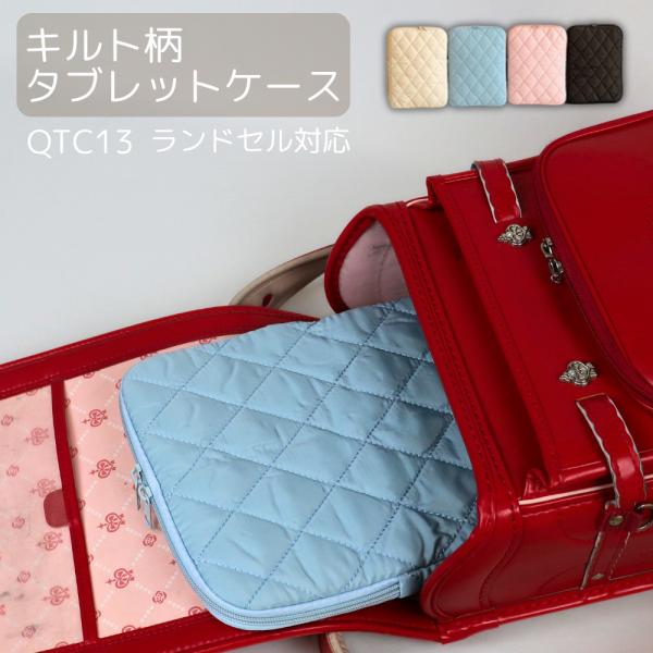 タブレットケース キルトデザイン キルト柄 衝撃吸収 クッション 小さめ パッド収納ケース タブレット入れ おしゃれ 可愛い サブバッグ タブレット 収納 QTC13