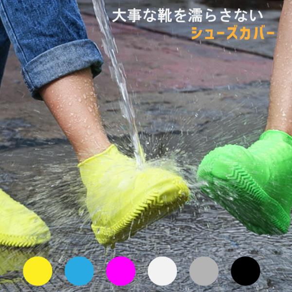 防水 シューズカバー シリコン素材 靴カバー 子供 大人 台風 雨対策 キャンプ 水遊び 泥よけ 男女兼用 フェス 野外イベント 豪雨対応 レインシューズカバー