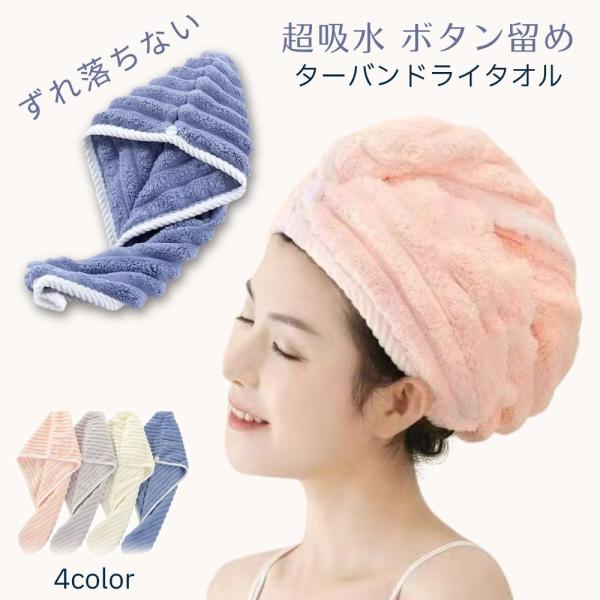 【ワンコイン500円】超吸水 ヘアドライタオル ターバン ボタン付き ズレ落ちない タオルキャップ レディース 速乾