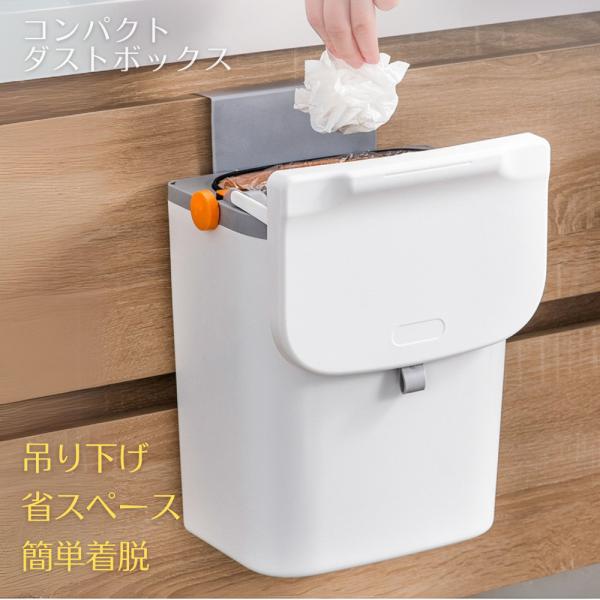コンパクト 壁掛け ゴミ箱　スライド ダストボックス 大容量 テープ固定 小さめ キッチン レストルーム シンプル 簡単 ゴミ捨て ふた付き くず入れ WH-7L