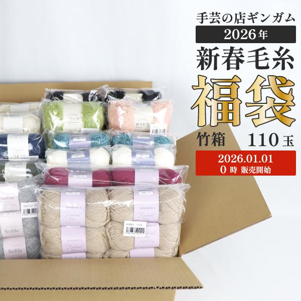 2026年1月1日0時スタート！ 毛糸 福袋 2026 竹セット 今期の毛糸を詰め合わせ110玉入⇒8,800円 編み物 送料無料 まとめ買い 詰合せ セット 手芸 ギンガム