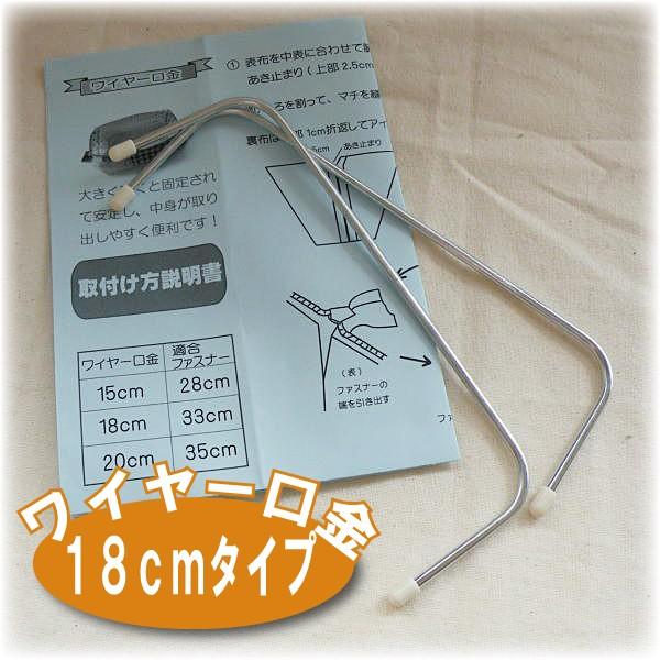 WK-18]取付説明書付 ワイヤー口金 18cm 2本入 : 手芸の店