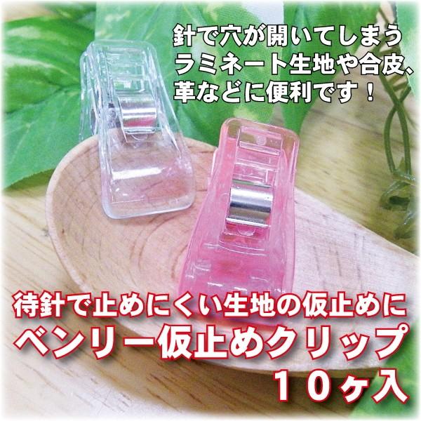ベンリー仮止めクリップ 10個入 YA-600 ラミネート生地 合皮 革