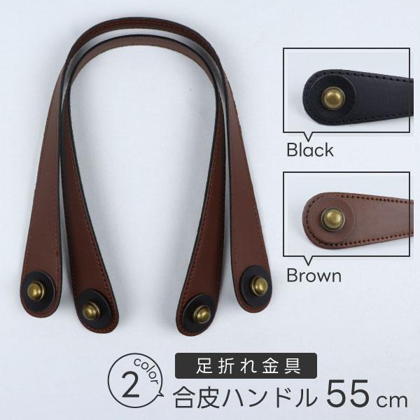 【特徴】手作りバッグやトートバッグの持ち手交換・カスタマイズに便利な合皮ハンドル。しっかりとしたフェイクレザー素材で高級感のある仕上がりに。約55cmの長さで、手提げや肩掛けにちょうどいいサイズ感。黒・茶の2色展開、トートバッグや鞄、リメイ...