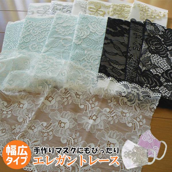 マスク約2個分作れます エレガントなワイドレース 幅広 チュールレース ラッセルレース 黒 白 ゴールド シルバー マスク 布マスク おしゃれ 可愛い 花柄 手芸の店ギンガムyahoo 店 通販 Yahoo ショッピング