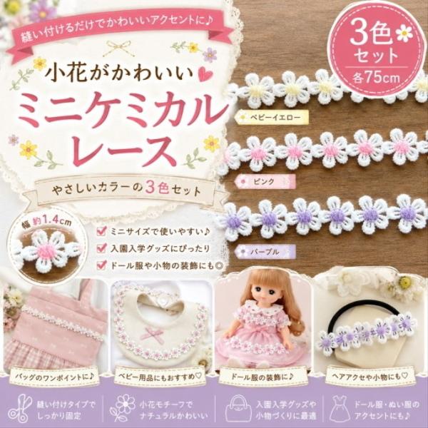 ミニケミカルレース 小花レース マーガレットレース 3色セット 75cm 花