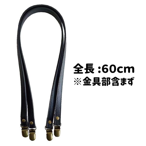 トートバッグサイズ 合皮 持ち手 60cm クリップ金具 サスペンダー金具