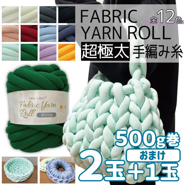 2玉ご購入+1玉オマケ] ファブリックヤーン ロール 500g 超極太 