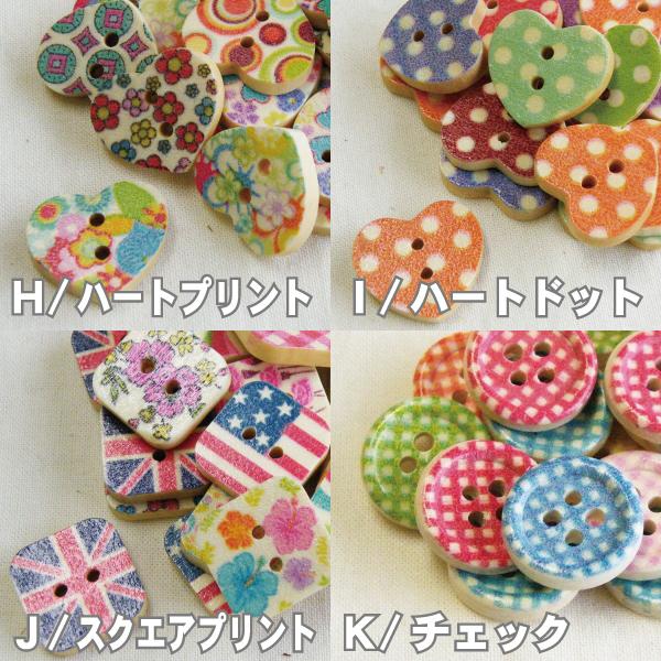 選べる かわいい ボタン ウッド ボタン プリント ミックスアソート 手芸 ぼたん ボタン 釦 601 手芸の店ギンガムyahoo 店 通販 Yahoo ショッピング