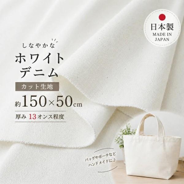 デニム 生地 ホワイト 日本製 カットクロス 約150cm×50cm 13オンス 綿100％ 厚手 無地 ハンドメイド用 バッグ ポーチ 小物 洋裁 手芸 高密度
