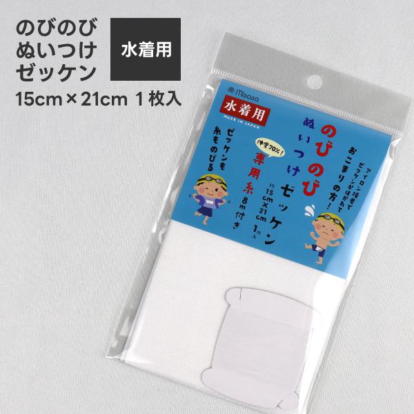 ゼッケン1枚 のびのびぬいつけゼッケン 1枚入 専用糸付き 15cm×21cm ミササ 水着用