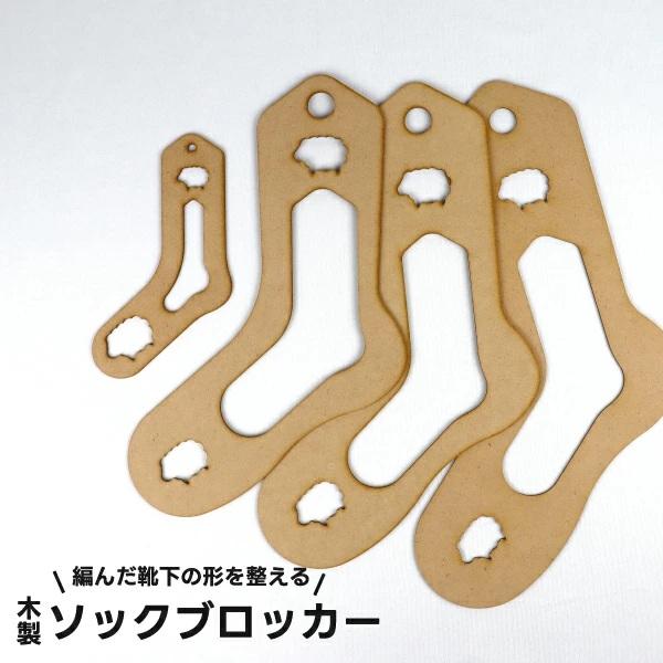木製 ソックブロッカー 日本製 1枚入 2.5mm厚 4サイズ 編み物 靴下用 あみもの用品