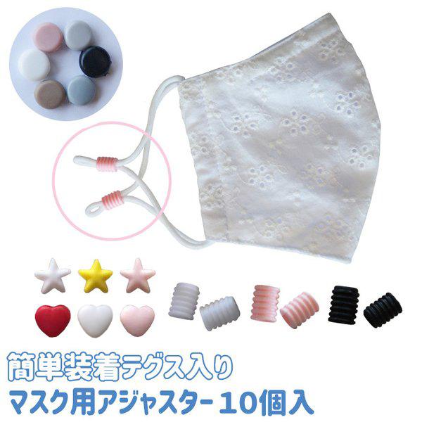 新入荷 星型 ハート型 マスク アジャスター ストッパー 留め具 バックル 10個セット マスクゴム マスク紐 長さ サイズ 調整 Adjuster 手芸の店ギンガムyahoo 店 通販 Yahoo ショッピング