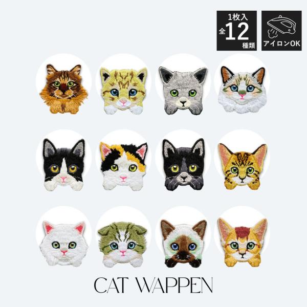 【全12種類】猫 アイロンワッペン アップリケ 刺繍 かわいい 接着 簡単 ねこ キャット 男の子 女の子 入園 入学 ハンドメイド 手作り 刺しゅう タグ