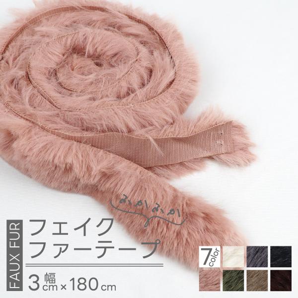 フェイクファー テープ 30mm幅 長さ 180cm 全7色≪エコファー ファー