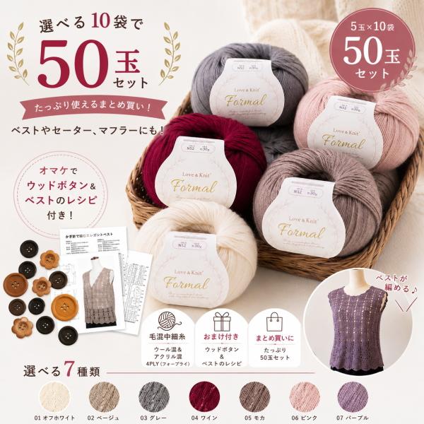 ボタン＆レシピのおまけ付き フォーマル 50玉入（10玉×5袋） 毛糸 毛混 中細 まとめ買い 福袋 冬糸 パック セット