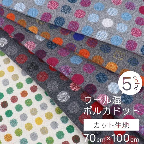 スクエア柄新登場！ ポルカドット 70cm×1m カット生地 ドット 水玉 かわいい バッグ スカート 秋冬 グレー ホワイト はぎれ 100cm ウール混 ポリエステル
