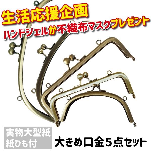 当店売れ筋5アイテムを入れた贅沢パック がま口 口金 5種類セット Kum 14 丸 14cm Kuk 15 角 15cm Kul 04 角 18 5cm Kul 05 丸 5cm Kul 16 丸 24cm Kutigane5 手芸の店ギンガム 通販 Yahoo ショッピング