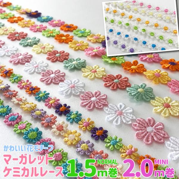 嬉しい1.5m巻 新色も登場 ケミカルレース 花 1.5m巻 カラフルな花びら  