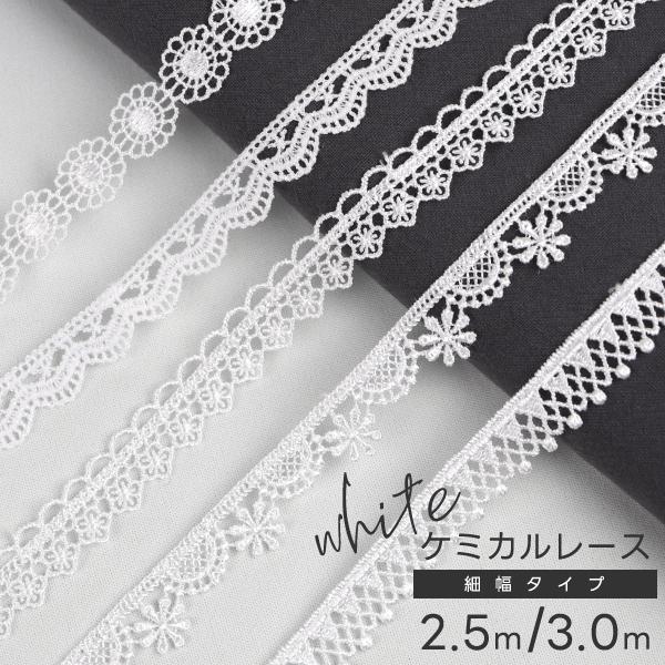 【衣装 装飾に】ホワイトケミカルレース 細幅 2.5m / 3m巻 マーガレット柄 白 フラワー 花柄 ガーランド テープ 襟飾り 帽子 ドール ハンドメイド 手芸