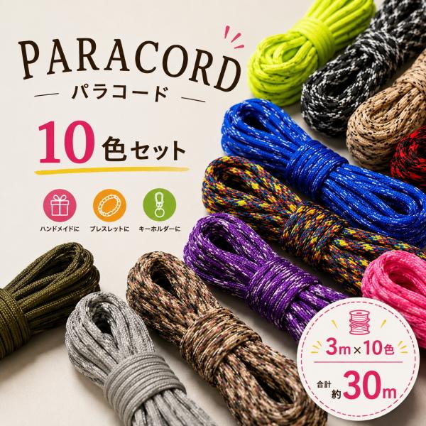 パラコード 10色セット 3m×10本 約30m 4mm 7芯 アソート 福袋 ハンドメイド DIY 手芸 キーホルダー ブレスレット ストラップ