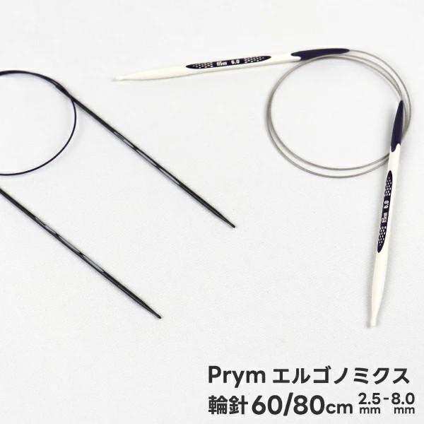 Prym プリム 輪針 60cm 80cm エルゴノミクス設計 人間工学 ドイツ製 手首に優しいハンドメイド用
