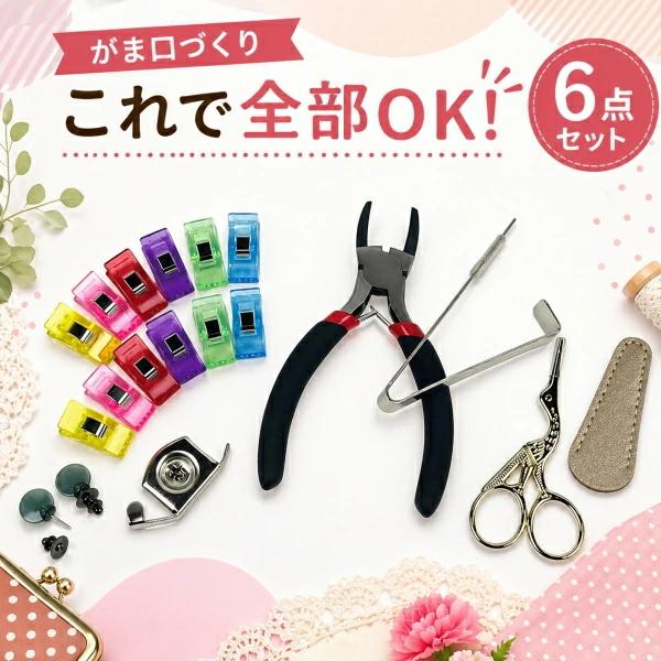手芸　がま口　がまぐち　キット 7点セット　ハンドメイド がま口工具セット 6点セット がま口作り スターターセット やっとこ