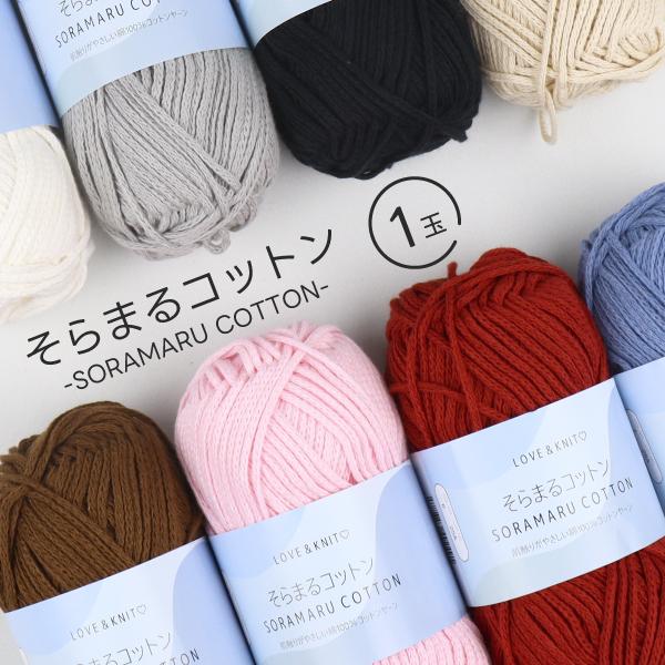 そらまるコットン 1玉売】コットンヤーン 並太 約100g（約90m