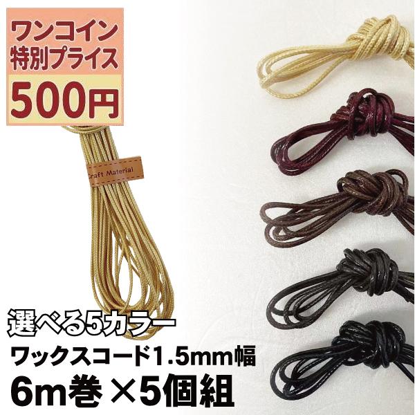 ワンコインSALE][選べる5色]ワックスコード 1.5mm*6m巻×5個セット[ロウ 