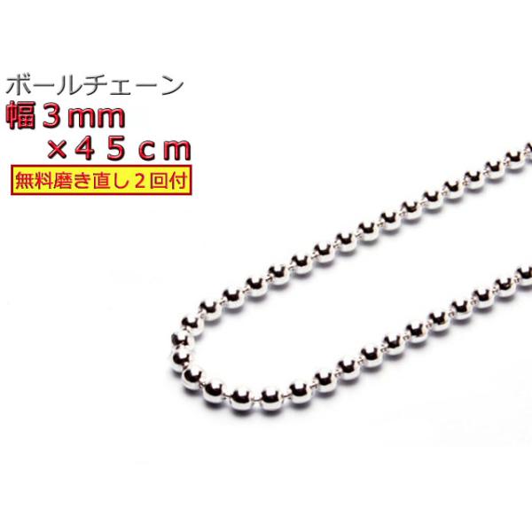 ボールチェーン 3mm 45cm ネックレス シルバー925 シルバーチェーン