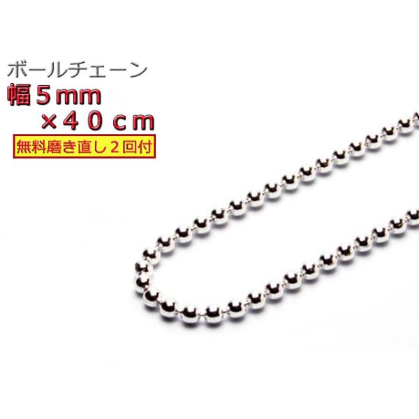 D*N様 シルバー チェーン 5mm / 40cm Silver925 刻印あり ボールチェーン 5mm 40cm ネックレス シルバー925 シルバーチェーン