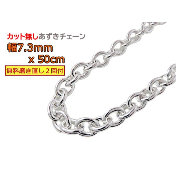 専用 シルバー925 小豆チェーン50cm3mm、20cm3mm あずきチェーン 7.3mm 50cm カット無し シルバー925 小豆 太丸