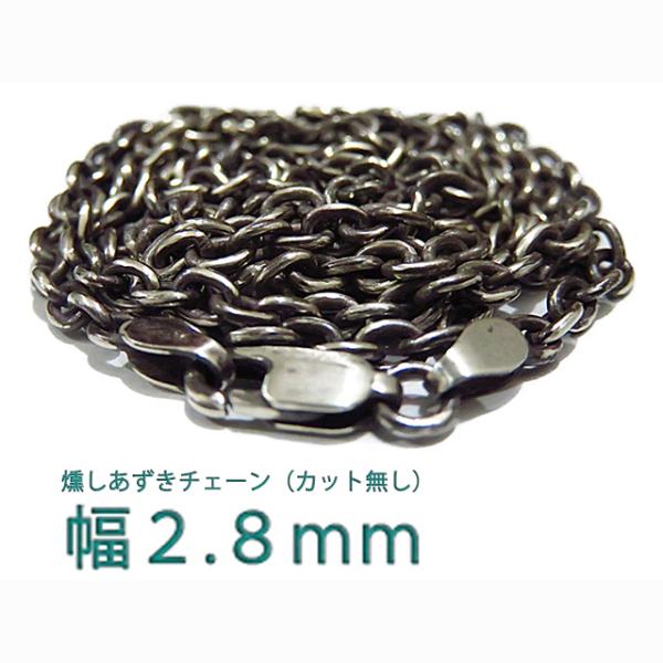 燻しあずきチェーン カット無し シルバー925 2.8mm 40cm〜 シルバー 