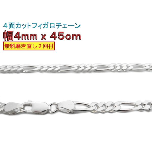 フィガロチェーン シルバーチェーン 4mm 45cm シルバー925 ネックレス