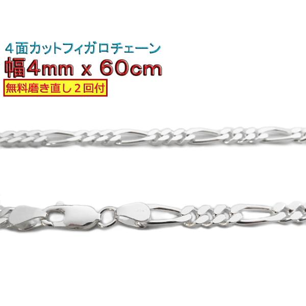 フィガロチェーン シルバーチェーン 4mm 60cm シルバー925 ネックレス