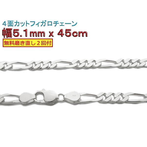 フィガロチェーン シルバーチェーン 5.1mm 45cm シルバー925