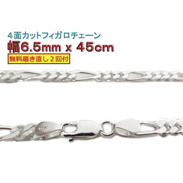 フィガロチェーン シルバーチェーン 6.5mm 45cm シルバー925 ネックレス :fg200-4c-65-45:ジュエリーバイヤー直販店-銀化粧 通販 2面カット フィガロチェーン ネックレス 4.1mm×55cm sv925 シルバー925