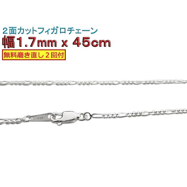 イタリア製 Italy シルバー925 フィガロチェーンネックレス 45 ハート Italy シルバー925 フィガロチェーンネックレス（4.5mm / 45.3cm