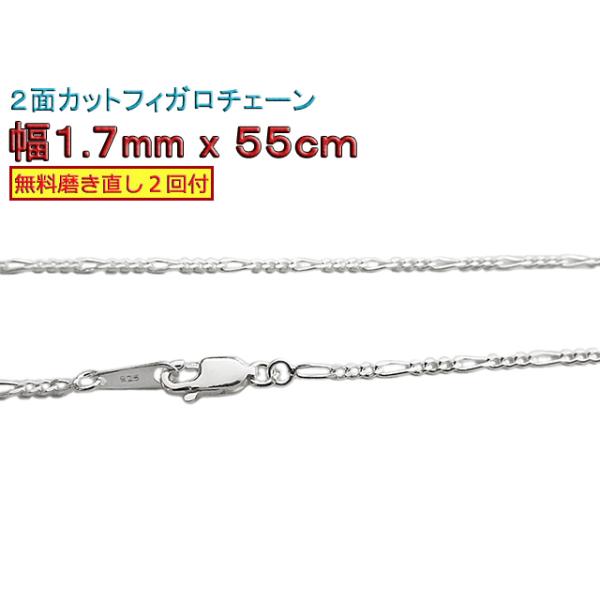 フィガロチェーン シルバーチェーン 1.7mm 55cm シルバー925