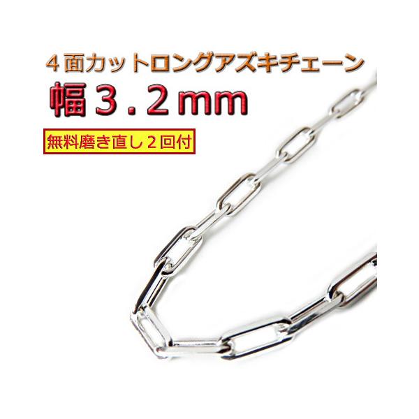 長あずきチェーン 3.2mm 40cm〜 ネックレス シルバー925 アズキ 小豆