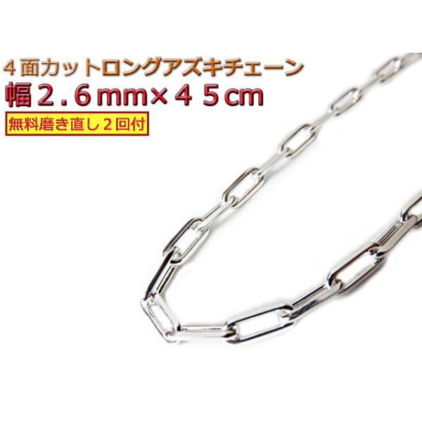 長あずきチェーン ４面カット 2.6mm ネックレス 45cm シルバー925