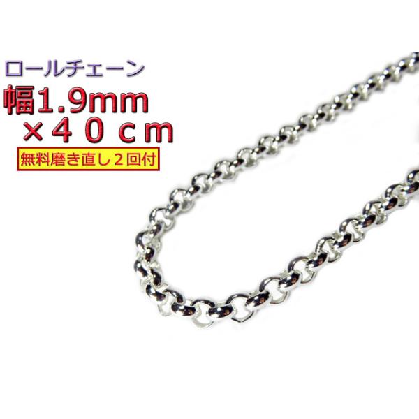 ロールチェーン シルバー925 ネックレス 1.9mm 40cm シルバーチェーン