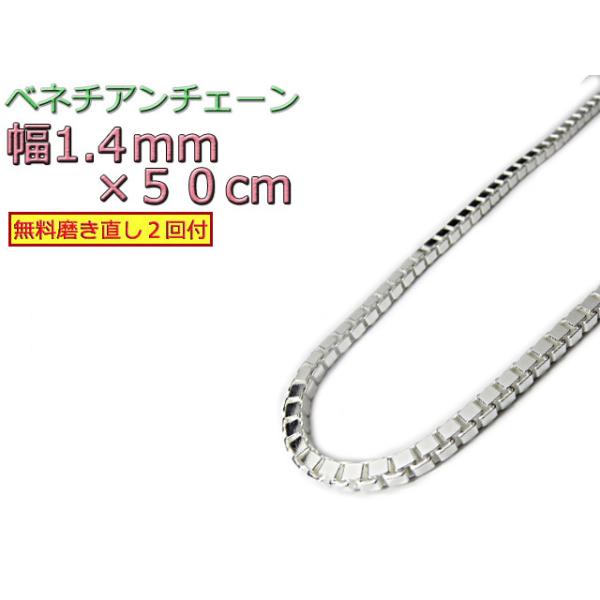 ベネチアンチェーン シルバー925 1.4mm 50cm ネックレス ボックス