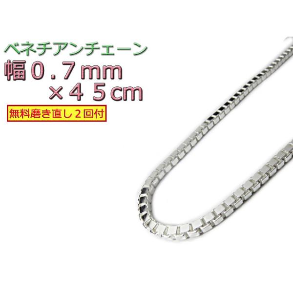 ベネチアンチェーン シルバー925 0.7mm 45cm ネックレス ボックス
