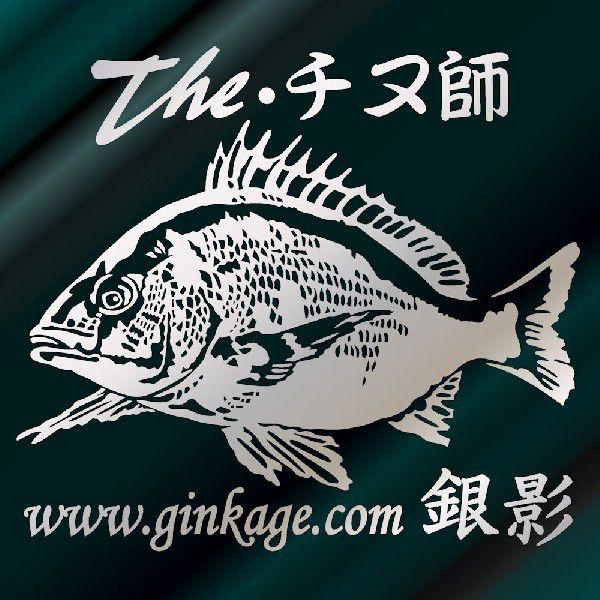 黒鯛 チヌ 釣り ステッカー 車 かっこいい 文字 チヌ師 車用 サイズ ３４ｃｍ ４０ｃｍ シルバー色 C11 002 002 34 40 S 銀影工房 通販 Yahoo ショッピング