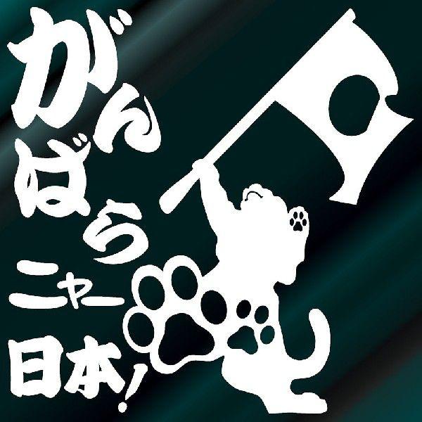 がんばれ日本 ステッカー 日の丸 サイズ １６ｃｍ １６ｃｍ 猫 ステッカー 車 ステッカー 猫 ステッカー 日本応援 がんばろう日本 ステッカー おもしろ Buyee Buyee 提供一站式最全面最專業現地yahoo Japan拍賣代bid代拍代購服務 Bot Online