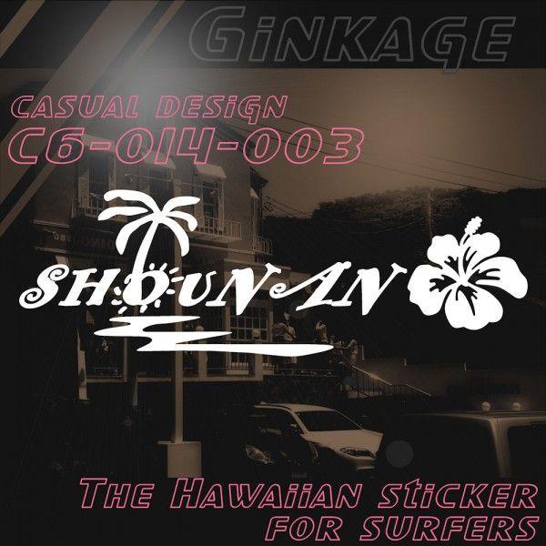 サファー 車 ステッカー おしゃれ ハワイアン シーウェイブ 湘南 Shounan ハイビスカス ハワイアン雑貨 カーステッカー Cc6 014 003 12 35 銀影工房 通販 Yahoo ショッピング