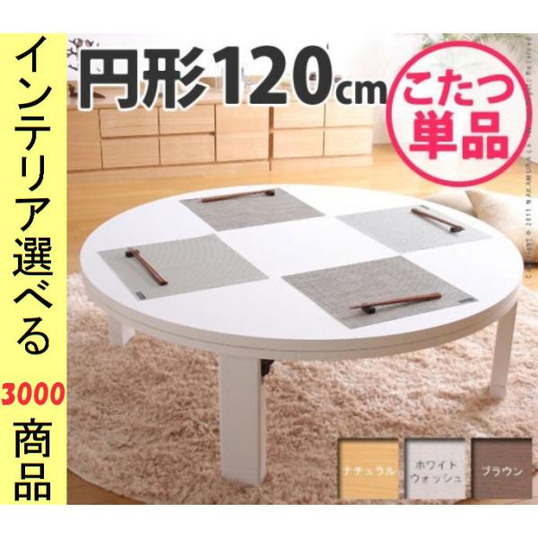 こたつ テーブル 直径120×34cm 高さ2段階調節可 脚折れ式 円形