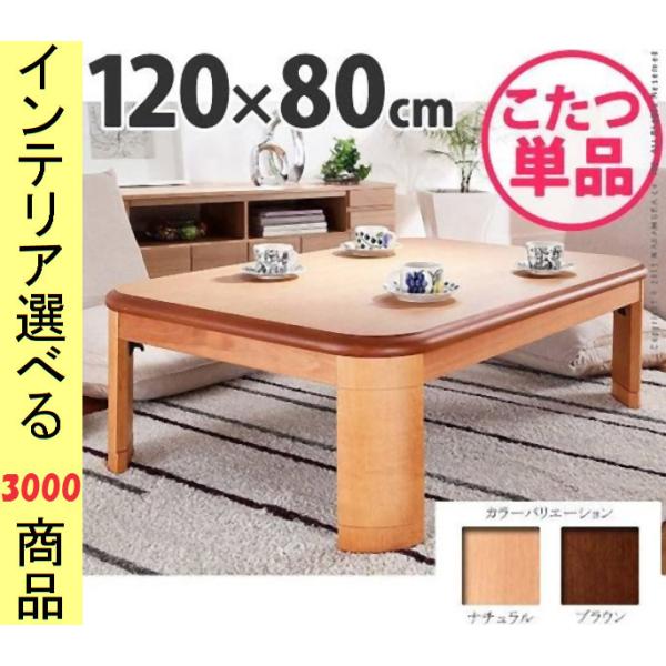 こたつ テーブル 120×80×34.5cm 高さ2段階調節可 脚折れ式 ナチュラル